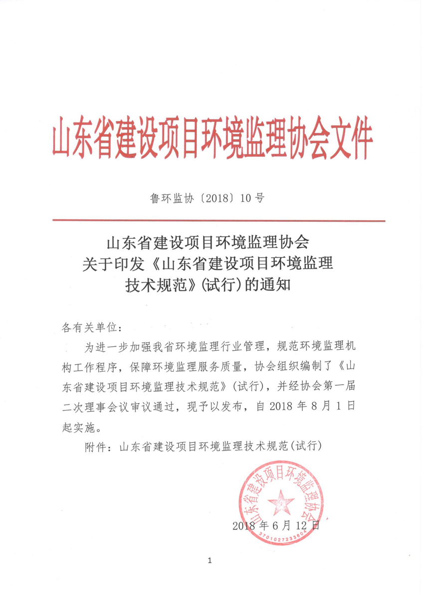 魯環監協 10號關于印發《山東省建設項目環境監理技術規范》(試行)的通知.jpg